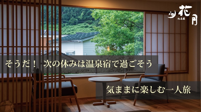 【お一人様プラン】【通常客室】私の贅沢１泊２食付　〜のんびり温泉♪〜